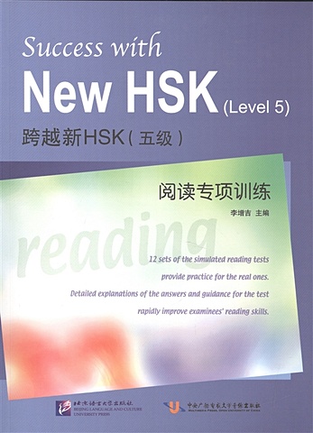 цена Zenqji L. Success with New HSK Level 5: Reading / Успешный HSK. Уровень 5: чтение