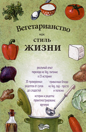 морозов в вегетарианство путь к гармоничной жизни Щукина Е. Вегетарианство как стиль жизни