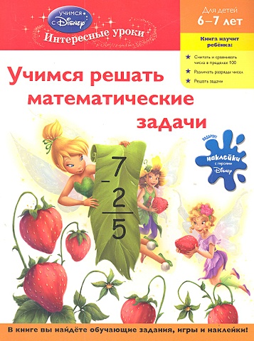 Учимся решать математические задачи: для детей 6-7 лет (Disney Fairies) цена и фото