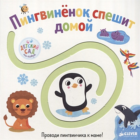 Измайлова Е. (ред.) Первые книжки малыша. Пингвинёнок спешит домой измайлова е ред книжки с клапанами транспорт найди пары