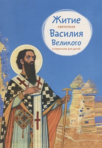 Канатьева А.В. Житие святителя Василия Великого в пересказе для детей