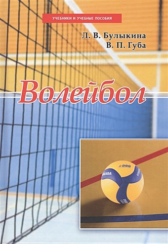 Булыкина Л., Губа В. Волейбол. Учебник цена и фото