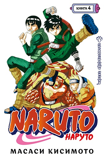 Кисимото М. Naruto. Наруто. Книга 4. Превосходный ниндзя