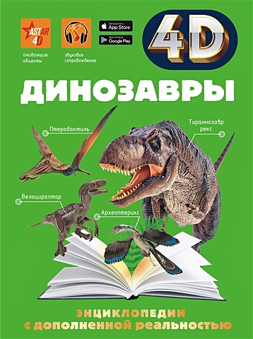 Спектор Анна Артуровна, Гордеева Е.А. Динозавры большая 4d энциклопедия все о динозаврах