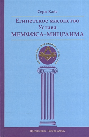 Кайе С. Египетское масонство Устава Мемфиса-Мицраима