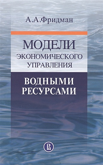 Фридман А. Модели экономического управления водными ресурсами