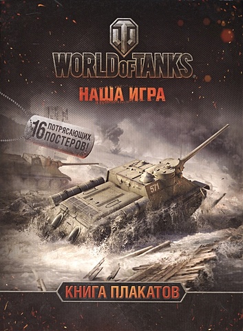 World of Tanks. Книга плакатов книга бомбора world of tanks логотип серебро