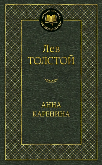 Толстой Лев Николаевич Анна Каренина: роман. Толстой Л.Н.