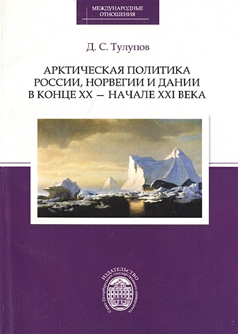 Тулупов Д. Арктическая политика России, Норвегии и Дании в конце ХХ - начале ХХI века