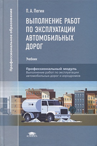 Пегин П. Выполнение работ по эксплуатации автомобильных дорог: учебник
