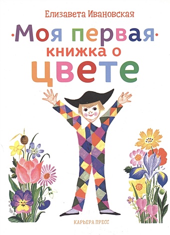 ивановская е моя первая книжка о цвете Ивановская Е. Моя первая книжка о цвете