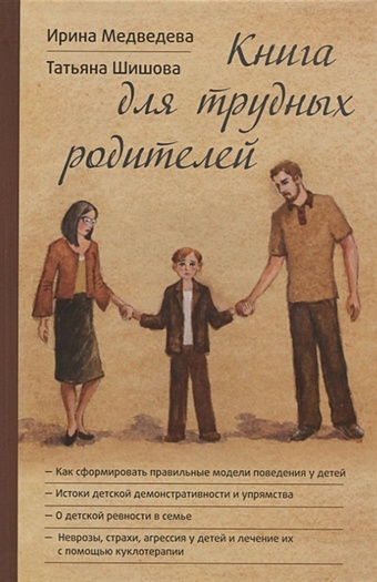 Медведева И., Шишова Т. Книга для трудных родителей