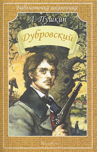 Пушкин А. Дубровский