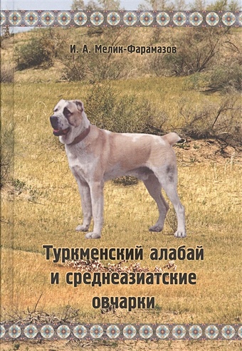 Мелик-Фарамазов Игорь Александрович Туркменский алабай и среднеазиатские овчарки