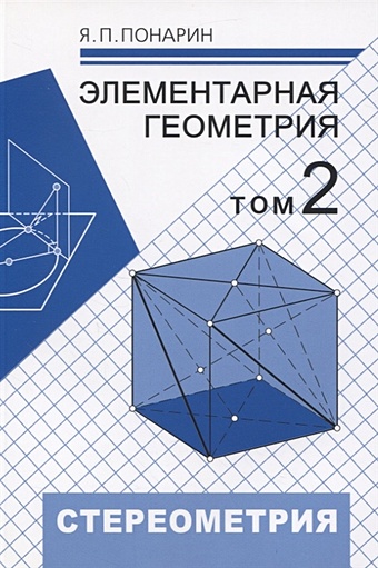 Понарин Я. Элементарная геометрия. Том 2. Стереометрия, преобразования пространства понарин я элементарная геометрия том 3 треугольники и тетраэдры