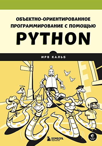 Кальб Ирв Объектно-ориентированное программирование с помощью Python