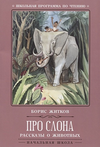 житков б про слона рассказы о животных Житков Б. Про слона. Рассказы о животных