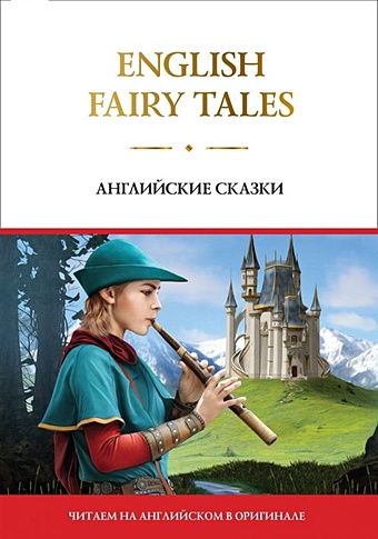 English Fairy Tales = Английские сказки джек победитель великанов английские народные сказки