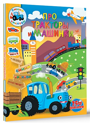 Доманская Л. Про тракторы и машинки синий трактор макси пазлывесёлая ферма синий трактор 7803568