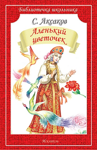 Аксаков С. Аленький цветочек аксаков с аленький цветочек коллекция любимых сказок 7бц