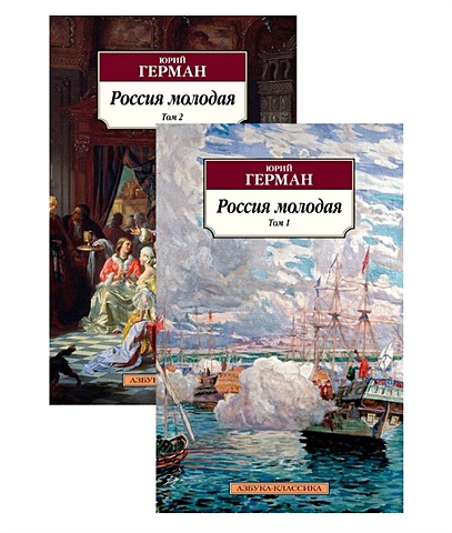 Герман Ю. Россия молодая (в 2-х томах) (комплект)