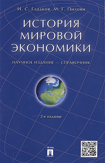 Гладков И., Пилоян М. История мировой экономики. Справочник гладков и выбор