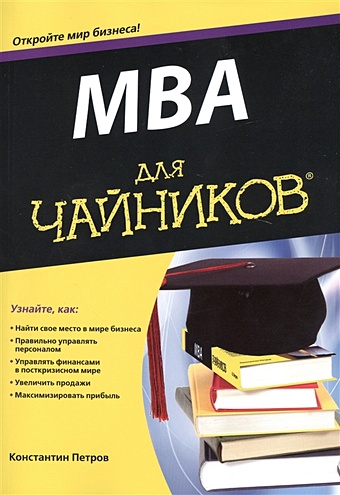 Петров К. MBA для чайников