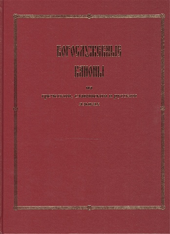 Ловягин Е. Богослужебные каноны на греческом, славянском и русском языках