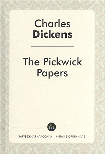 Dickens C. The Pickwick Papers foreign language book the pickwick papers ii посмерстные записки пиквиского клуба 2 роман на английском языке dickens c