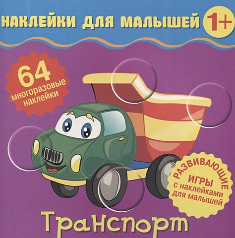Матушевская Н. (ред) Транспорт. Развивающие игры с наклейками для малышей. 64 многоразовые наклейки