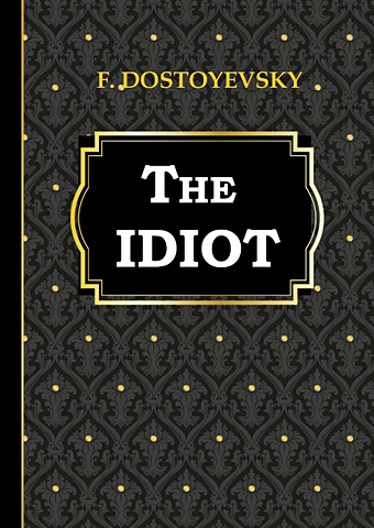 the idiot Dostoyevsky F. The Idiot = Идиот: на англ.яз