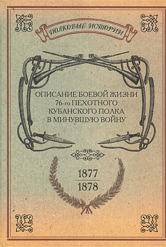 Егоров (сост.) Описание боевой жизни 76-го пехотного Кубанского полка в минувшую войну 1877-1878 гг.