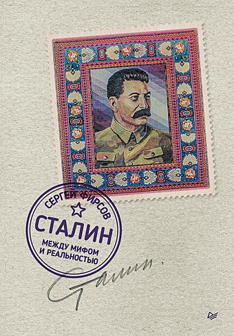 Фирсов С.Л. Сталин: между мифом и реальностью фирсов сергей львович сталин между мифом и реальностью