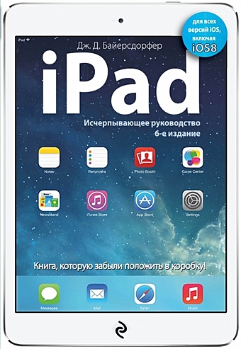 iPad. Исчерпывающее руководство. 6-е издание javascript и jquery исчерпывающее руководство 3 е издание макфарланд д