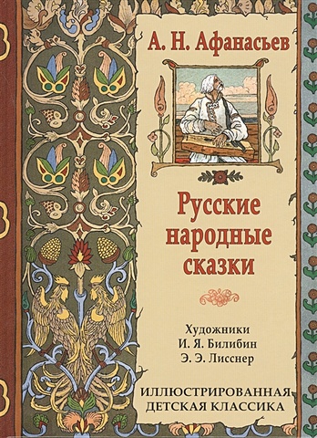 Афанасьев А. Русские народные сказки афанасьев а русские народные сказки комплект из 2 книг