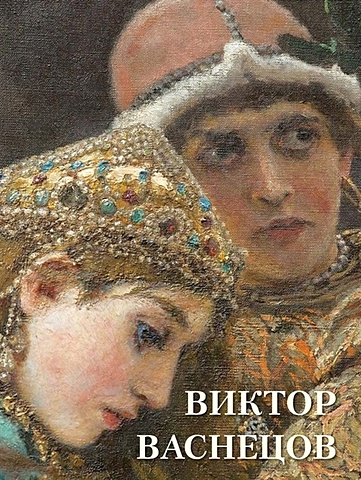 Астахов А. (сост.) Виктор Васнецов