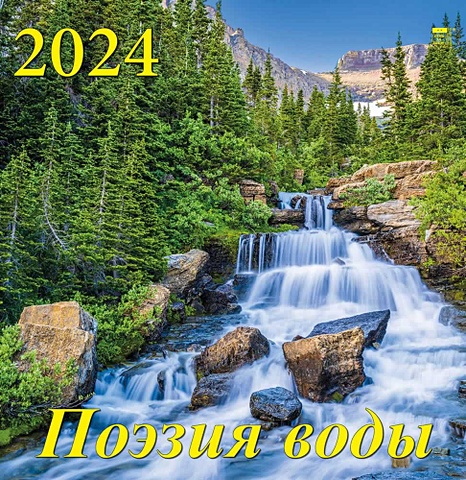 Календарь 2024г 350*340 Поэзия воды настенный, на спирали