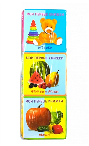 Шестакова И.Б. Подарочный набор развивающих книг для детей Мои первые книжки: Игрушки. Фрукты и ягоды. Овощи (комплект из 3 книг)