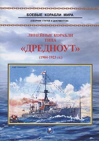 Зубицкий В.А. Линейные корабли типа Дредноут (1904-1923 гг.)