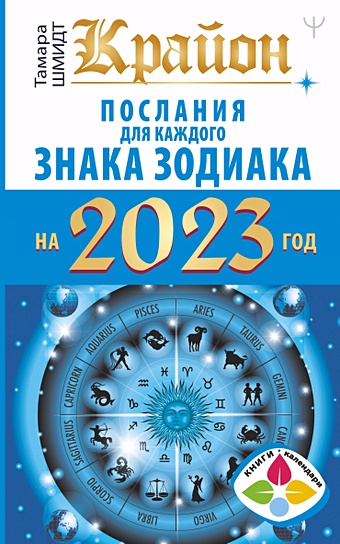 Шмидт Тамара Крайон Послания для каждого Знака Зодиака на 2023 год