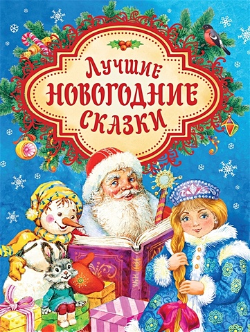 Капнинский В., Витензон Ж., Козлов С. и др. Лучшие новогодние сказки