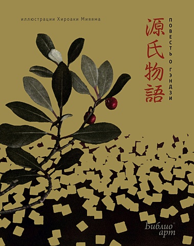 Сикибу М. Повесть о Гэндзи сикибу мурасаки повесть о гэндзи комплект в 3 х томах