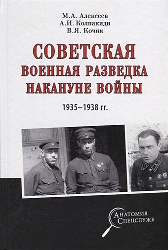 Алексеев М., Колпакиди А., Кочик В. Советская военная разведка накануне войны 1935 - 1938 годы