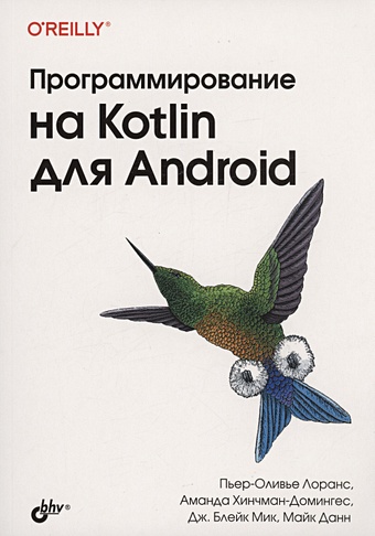 Лоранс П.О., Хинчман-Домингес А., Мик Дж.Б. Программирование на Kotlin для Android программирование на kotlin для android