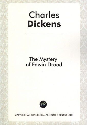 Dickens Ch. The Mistery of Edwin Drood. A Novel in English. 1870 = Тайна Эдвина Друда. Роман на английском языке
