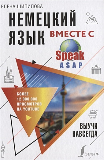 Шипилова Е. Немецкий язык вместе с SpeakASAP. Выучи навсегда испанский язык вместе со speakasap