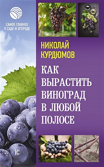 Курдюмов Николай Иванович Как вырастить виноград в любой полосе курдюмов николай иванович как можно выращивать виноград