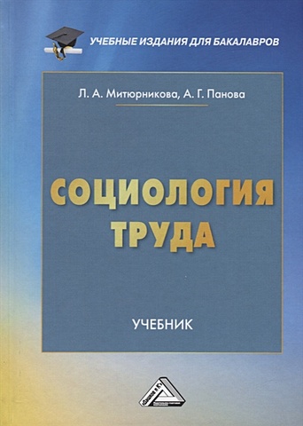 Митюрникова Л., Панова А. Социология труда. Учебник