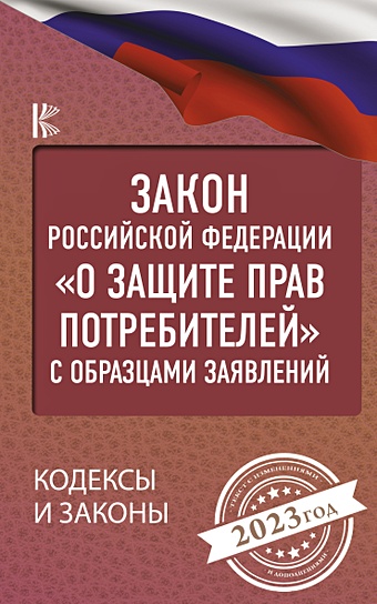 Закон Российской Федерации О защите прав потребителей с образцами заявлений на 2023 год закон российской федерации о защите прав потребителей с образцами заявлений на 2021 год