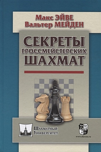 Эйве М., Мейден В. Секреты гроссмейстерских шахмат цена и фото
